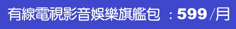 新唐城有線電視費用每月500元起