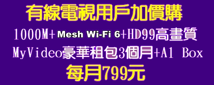 數位家庭120M 數位電視,光纖上網,WI-FI,HD99套餐,HS居家防護